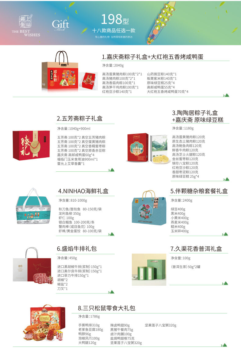 锦上佳福端午礼品册