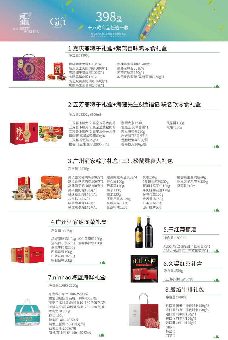 锦上佳福端午礼品册