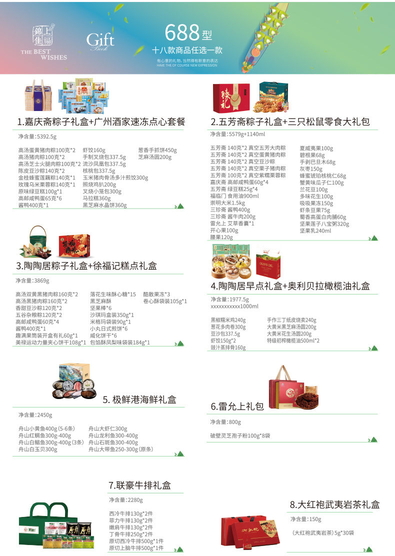 锦上佳福端午礼品册