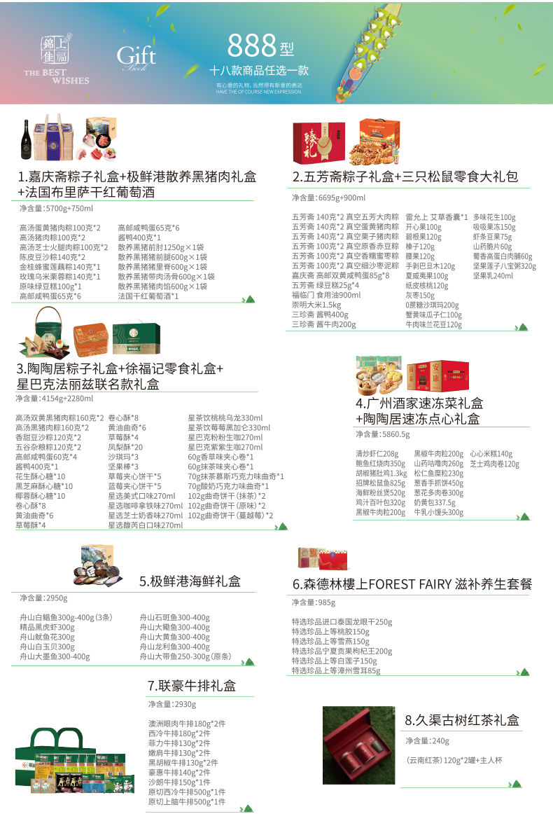 锦上佳福端午礼品册