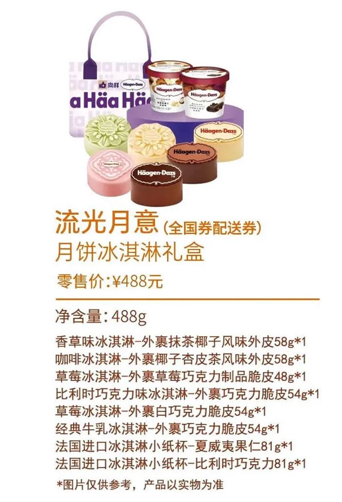 哈根达斯月饼