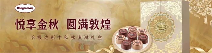 哈根达斯月饼