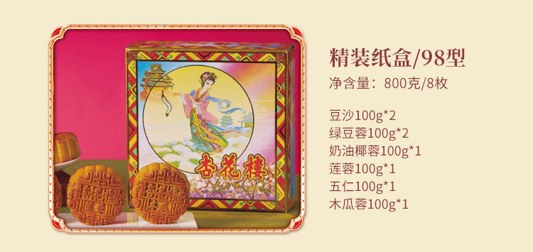 杏花楼月饼