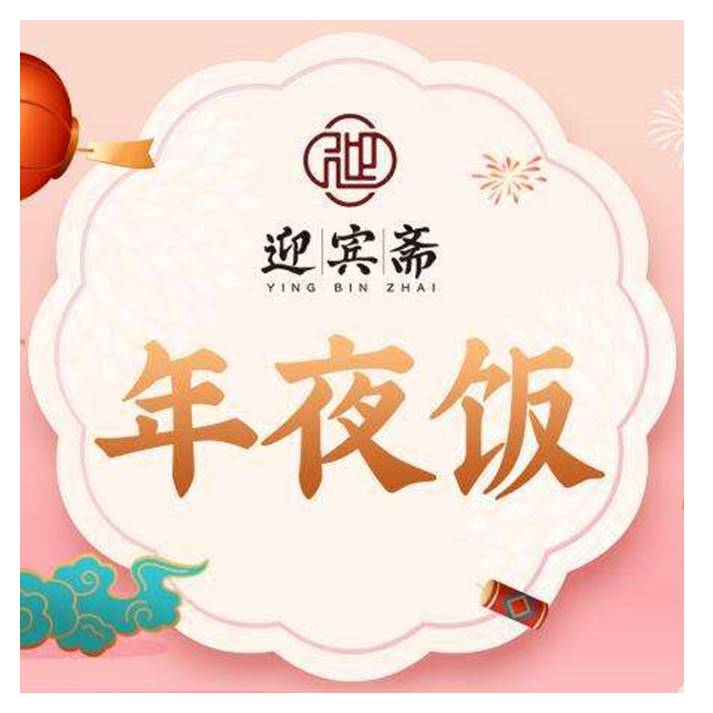 迎宾斋年夜饭半成品
